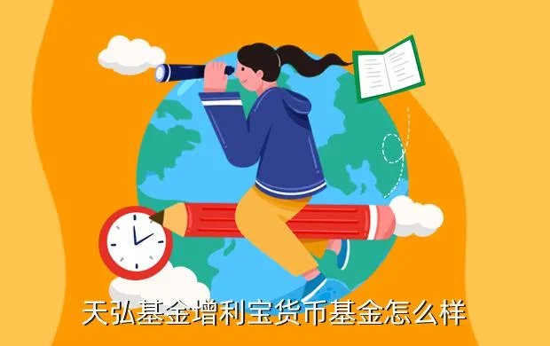 天弘增利宝货币基金,请问天弘增利宝是属于什么基金啊