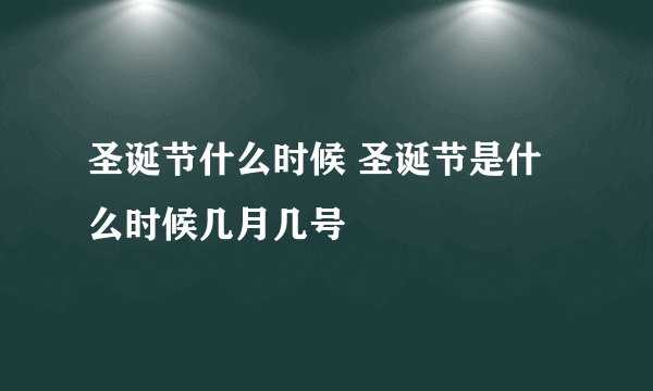 圣诞节什么时候 圣诞节是什么时候几月几号