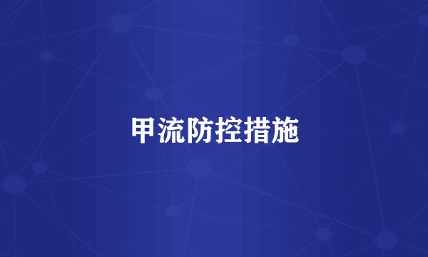 甲流防控措施