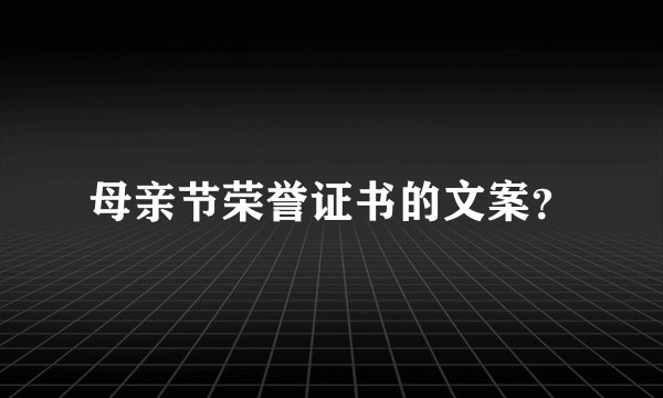 母亲节荣誉证书的文案？