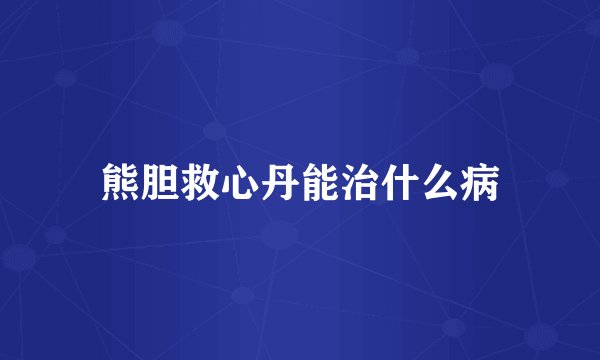 熊胆救心丹能治什么病