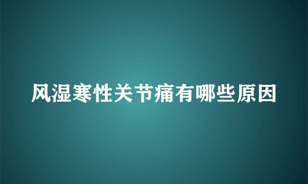 风湿寒性关节痛有哪些原因