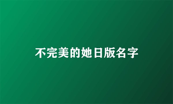 不完美的她日版名字
