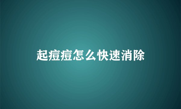 起痘痘怎么快速消除