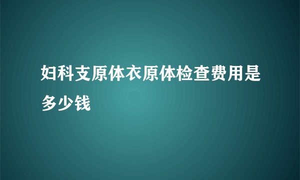 妇科支原体衣原体检查费用是多少钱