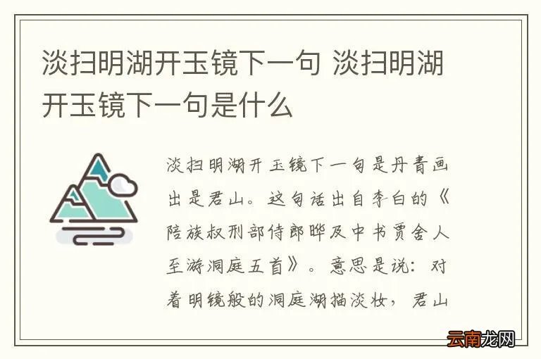 淡扫明湖开玉镜下一句 淡扫明湖开玉镜下一句是什么