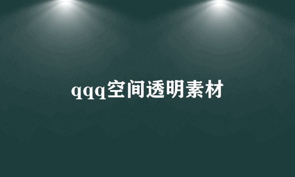 qqq空间透明素材
