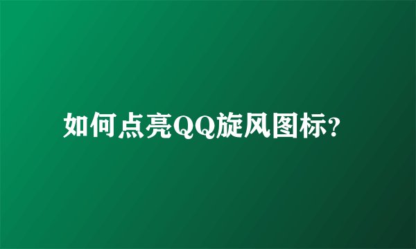 如何点亮QQ旋风图标？