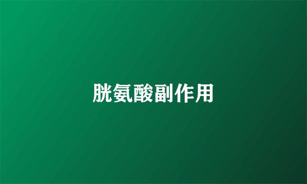 胱氨酸副作用