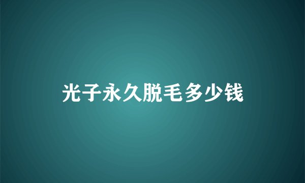 光子永久脱毛多少钱