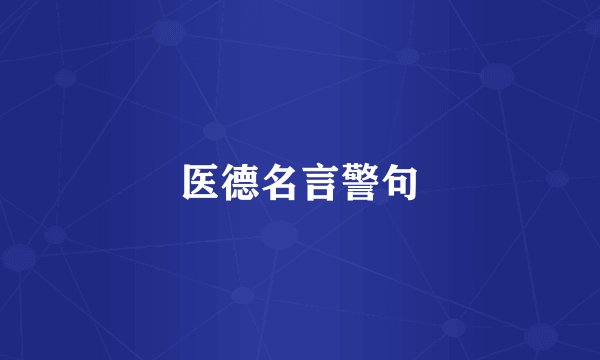 医德名言警句