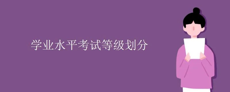 学业水平考试等级划分