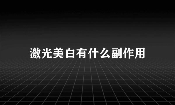激光美白有什么副作用