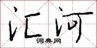 汇河