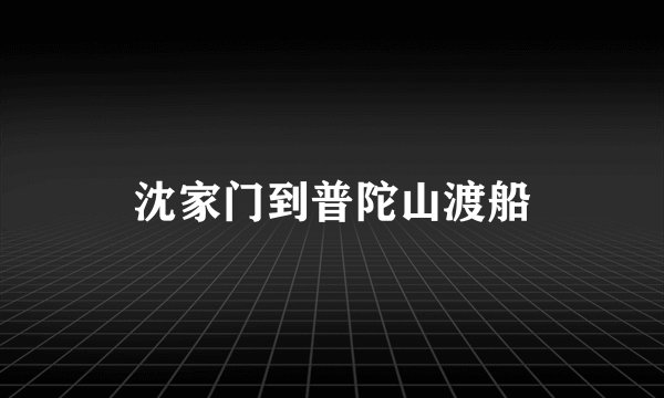 沈家门到普陀山渡船