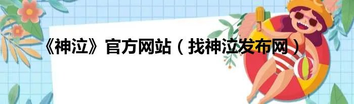 《神泣》官方网站（找神泣发布网）