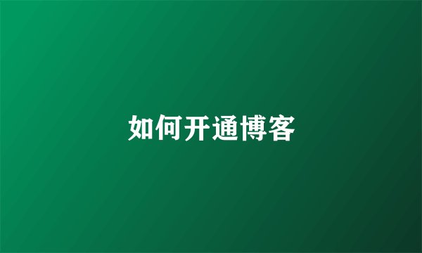如何开通博客