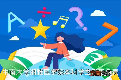 湘雅医学院教务办,073188830555是不是中南大学湘雅医学院的财务处电话求大神帮