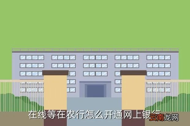 农行网上银行开通，在线等在农行怎么开通网上银行