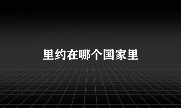 里约在哪个国家里