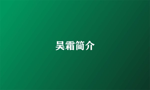 吴霜简介