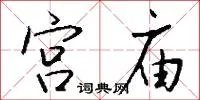 宫庙