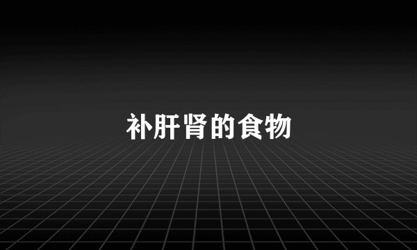 补肝肾的食物