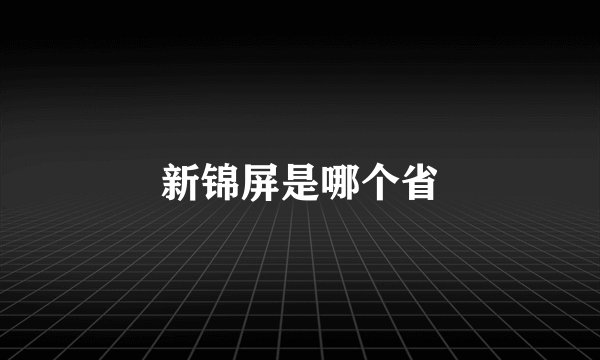 新锦屏是哪个省