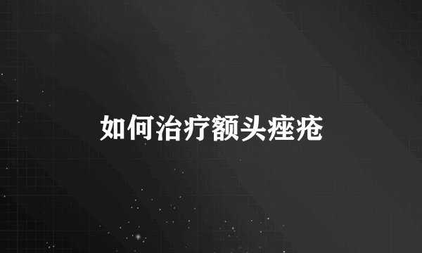 如何治疗额头痤疮