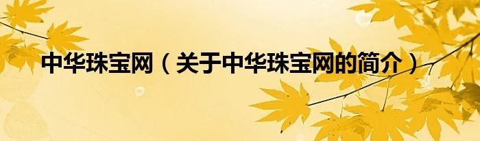中华珠宝网（关于中华珠宝网的简介）