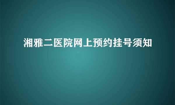 湘雅二医院网上预约挂号须知