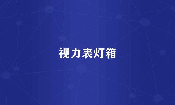 视力表灯箱