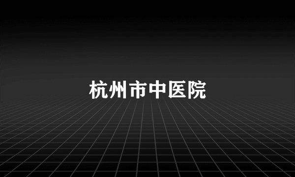杭州市中医院