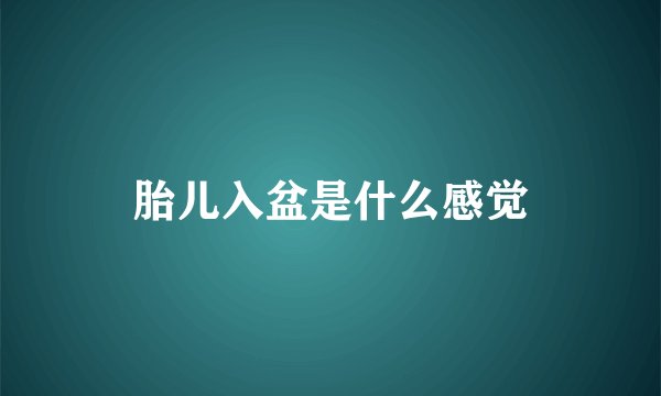 胎儿入盆是什么感觉