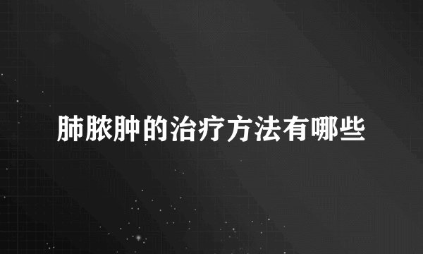 肺脓肿的治疗方法有哪些