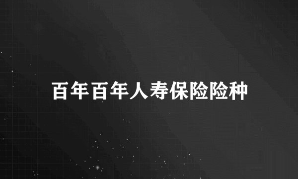 百年百年人寿保险险种