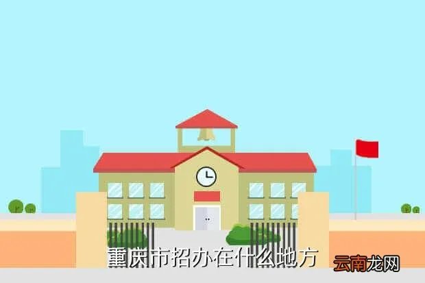 重庆招考办,请问重庆市招办具体位置 谢谢