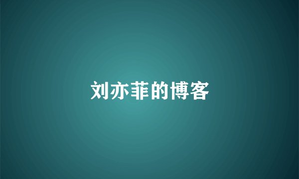 刘亦菲的博客