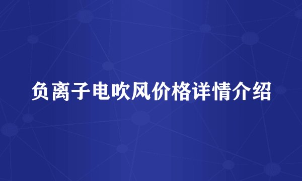 负离子电吹风价格详情介绍