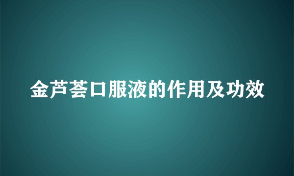 金芦荟口服液的作用及功效