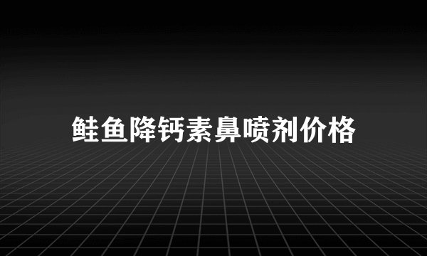 鲑鱼降钙素鼻喷剂价格