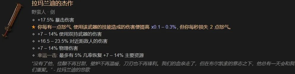《暗黑破坏神4》拉玛兰迪的杰作怎么获得?拉玛兰迪的杰作获取攻略