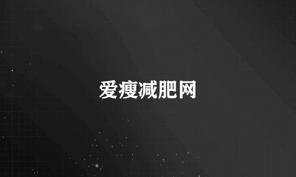 爱瘦减肥网