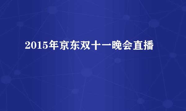 2015年京东双十一晚会直播