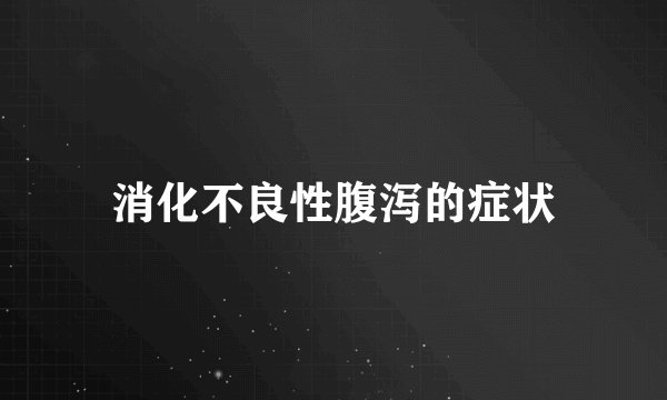 消化不良性腹泻的症状