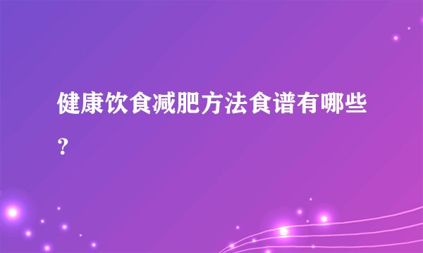 健康饮食减肥方法食谱有哪些？