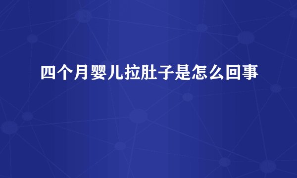四个月婴儿拉肚子是怎么回事