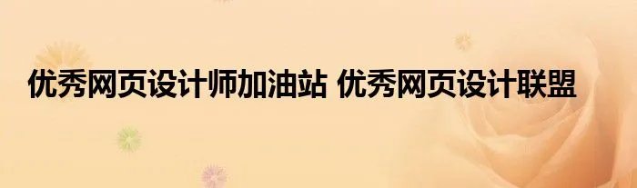 优秀网页设计师加油站 优秀网页设计联盟