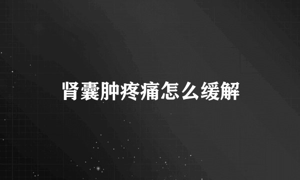 肾囊肿疼痛怎么缓解