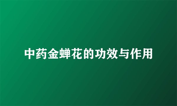 中药金蝉花的功效与作用